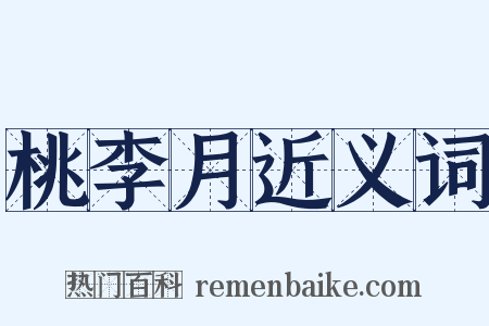 桃李月近义词是什么意思的图片